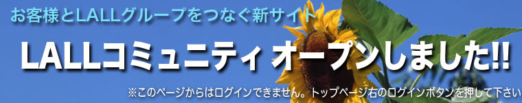 LALLコミュニティオープン!