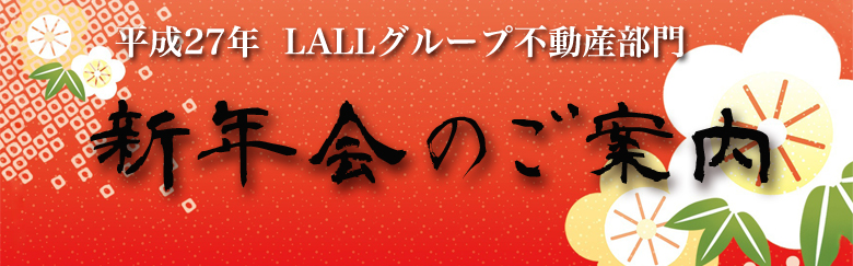 新年会のご案内