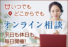 いつでも どこからでも オンライン相談　平日も休日も毎日開催