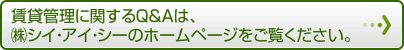 賃貸管理に関するQ＆Aは、（株）シイ・アイ・シーのホームページをご覧ください。