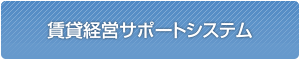 賃貸経営サポートシステム