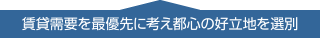 賃貸需要を最優先に考え都心の好立地を選別