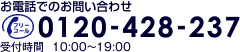 お電話でのお問い合わせ