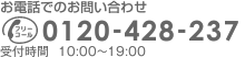 お電話でのお問い合わせ