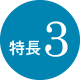 特長3