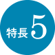 特長5