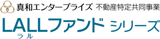 LALLファンドシリーズ 真和エンタープライズ 不動産特定共同事業